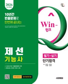 2026 시대에듀 Win-Q 제선기능사 필기+실기 단기합격