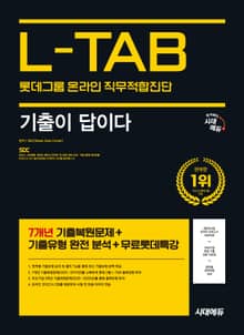 시대에듀 기출이 답이다 롯데그룹 온라인 L-TAB