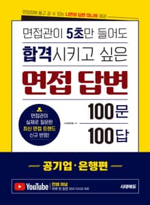 면접관이 5초만 들어도 합격시키고 싶은 면접 답변 100문 100답 [공기업·은행편]