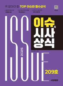 2025 시대에듀 이슈&시사상식 209호 + 무료동영상