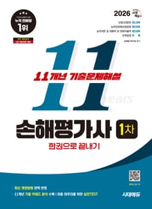 2026 시대에듀 손해평가사 1차 11개년 기출문제해설 한권으로 끝내기