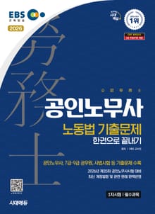 2026 시대에듀 EBS 공인노무사 1차 노동법 기출문제 한권으로 끝내기