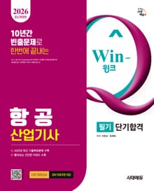 2026 시대에듀 Win-Q 항공산업기사 필기 단기합격