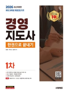 2026 시대에듀 경영지도사 1차 한권으로 끝내기