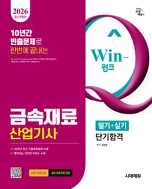 2026 시대에듀 Win-Q 금속재료산업기사 필기+실기 단기합격