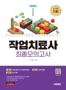 2025 시대에듀 작업치료사 최종모의고사