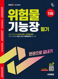 2026 시대에듀 위험물기능장 필기 한권으로 끝내기