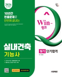 2026 시대에듀 Win-Q 실내건축기능사 필기 단기합격