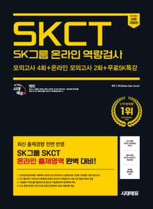 2025 하반기 시대에듀 All-New SK그룹 SKCT 온라인 역량검사 봉투모의고사