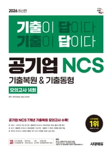 2026 최신판 시대에듀 기출이 답이다 공기업 NCS 7개년 기출복원&기출동형 모의고사 14회