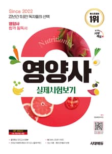 2025 시대에듀 영양사 실제시험보기