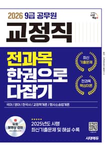 2026 시대에듀 9급 공무원 교정직 전과목 한권으로 다잡기