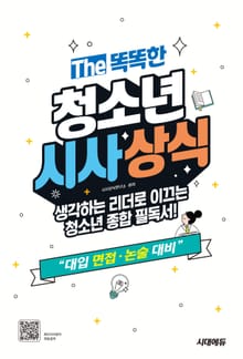 The 똑똑한 청소년 시사상식
