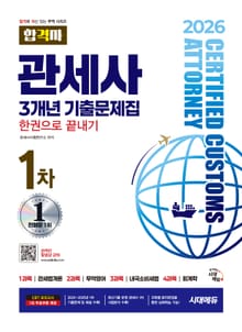 2026 시대에듀 합격자 관세사 1차 3개년 기출문제집 한권으로 끝내기