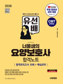 2026 시대에듀 유선배 너울샘의 요양보호사 합격모의고사 10회 + 핵심요약 합격노트