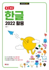 [할 수 있다!] 한글 2022 활용 표지 이미지