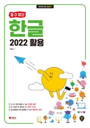 [할 수 있다!] 한글 2022 활용