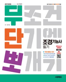 2026 시대에듀 무단뽀 조경기능사 필기+무료 동영상