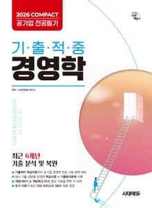 2026 시대에듀 COMPACT 공기업 전공필기 기출적중 경영학