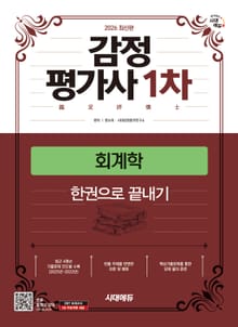 2026 시대에듀 감정평가사 1차 회계학 한권으로 끝내기