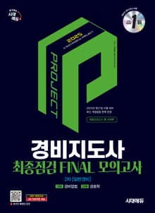 2025 시대에듀 경비지도사 2차 시험 최종점검 FINAL 모의고사 [일반경비]