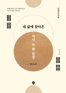 내 삶에 찾아온 역사 속 한 문장 필사노트 독립운동가편