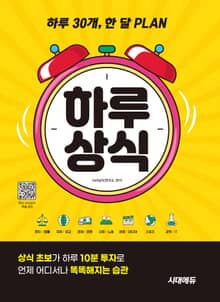 하루 30개, 한 달 PLAN 하루상식