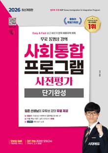 2026 시대에듀 사회통합프로그램 사전평가 단기완성 + 무료 강의