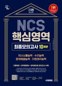 2026 최신판 시대에듀 NCS 핵심영역 최종모의고사 10회분