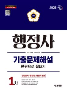 2026 시대에듀 행정사 1차 기출문제해설 한권으로 끝내기