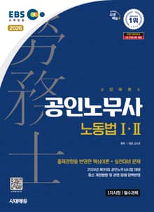 2026 시대에듀 EBS 공인노무사 1차 노동법Ⅰ·Ⅱ