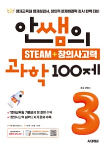 안쌤의 STEAM+창의사고력 과학 100제 초등 3학년