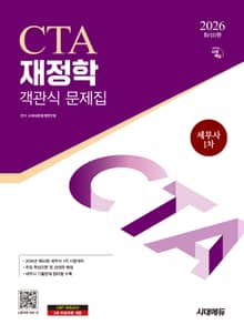 2026 시대에듀 세무사 1차 객관식 재정학