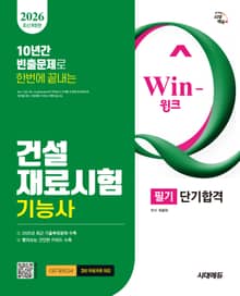 2026 시대에듀 Win-Q 건설재료시험기능사 필기 단기합격