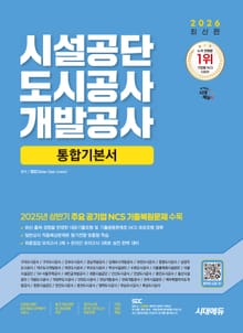 2026 최신판 시대에듀 시설공단/도시공사/개발공사 통합기본서