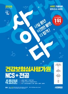2025 하반기 시대에듀 All-New 사이다 모의고사 건강보험심사평가원(심평원) NCS+전공
