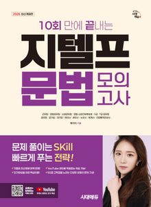 2026 시대에듀 10회 만에 끝내는 지텔프(G-TELP) 문법 모의고사