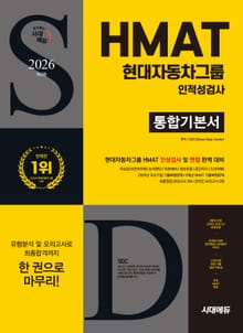 2026 최신판 시대에듀 HMAT 현대자동차그룹 인적성검사 통합기본서