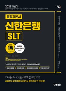 2025 하반기 시대에듀 신한은행 SLT 필기시험 통합기본서