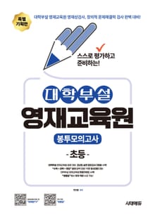 스스로 평가하고 준비하는! 대학부설 영재교육원 봉투모의고사 초등