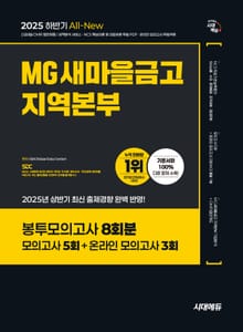 2025 하반기 시대에듀 All-New MG새마을금고 지역본부 필기전형 봉투모의고사 8회분