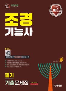 2026 시대에듀 조경기능사 필기 기출문제집