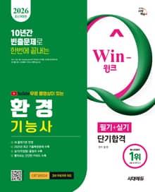 2026 시대에듀 YouTube 무료 동영상이 있는 Win-Q 환경기능사 필기+실기 단기합격