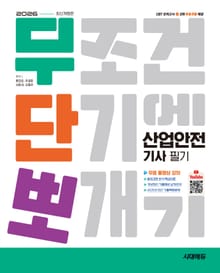 2026 시대에듀 무단뽀 산업안전기사 필기 + 무료 동영상
