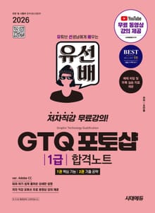 2026 시대에듀 유선배 GTQ 포토샵 1급 합격노트(ver. Adobe CC)