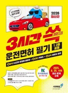 2026 기분좋은 3시간쓱 초스피드 운전면허 필기 1·2종 공통(2025. 8. 25. 시행 최신 문제 수록)