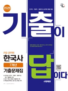 2026 시대에듀 기출이 답이다 9급 공무원 한국사 7개년 기출문제집