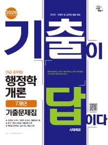 2026 시대에듀 기출이 답이다 9급 공무원 행정학개론 7개년 기출문제집