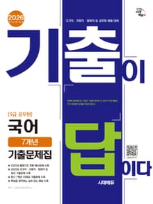 2026 시대에듀 기출이 답이다 9급 공무원 국어 7개년 기출문제집