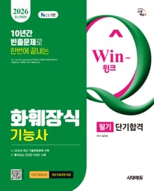 2026 시대에듀 Win-Q 화훼장식기능사 필기 단기합격